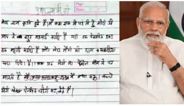 महंगाई से परेशान कक्षा 1 की बच्ची: पीएम मोदी को लिखा पत्र