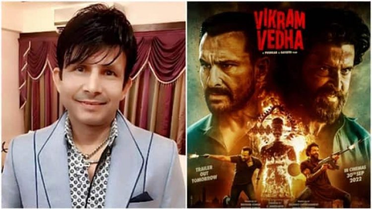 Entertainment: केआरके ने ब्रह्मास्त्र के बाद अब विक्रम वेधा पर किया तीखा ट्वीट, कहा- 'फिल्म रिलीज होने से पहले मुझे जेल में दोबारा नहीं डाला तो।'