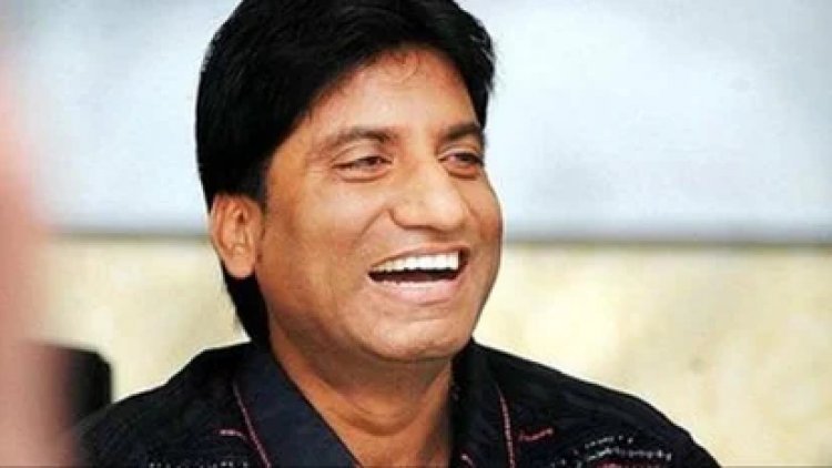 Raju Srivastav: सबको हंसाने वाला आज रुला कर गया, राजू श्रीवास्तव का 58 वर्ष की आयु में निधन