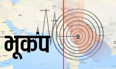 Earthquake News: भारत में सुबह-सुबह कांपी धरती, महसूस किए गए भूकंप के तेज झटके