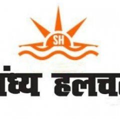 sandhyahalchalnews